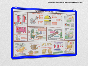 Пластиковая рамка для плаката а2 (синяя) - Перекидные системы для плакатов, карманы и рамки - Пластиковые рамки - Магазин охраны труда ИЗО Стиль